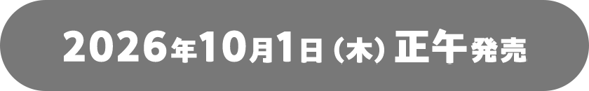 10月1日発売開始