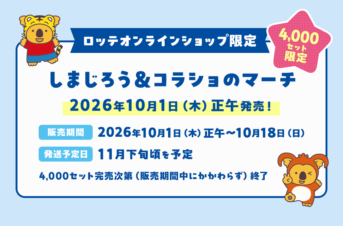 2026年10月1日（木）正午発売！
販売期間：2026年10月1日（木）正午～10月18日（日）
発送予定日：11月下旬頃を予定
4,000セット完売次第（販売期間中にかかわらず）終了