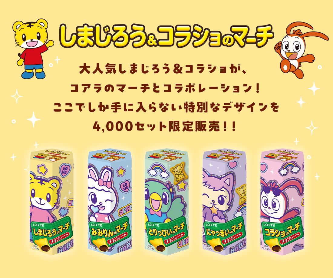 大人気しまじろう＆コラショが、コアラのマーチとコラボレーション！ここでしか手に入らない特別なデザインを4,000セット限定販売！！