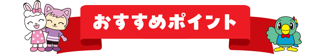 おすすめポイント