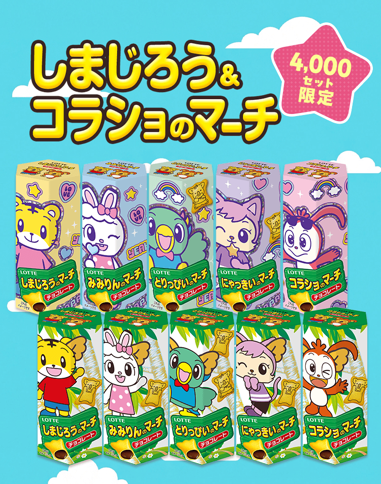 しまじろう＆コラショのマーチ