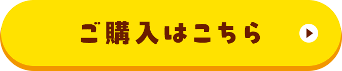 ご購入はこちら