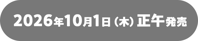 10月1日発売開始