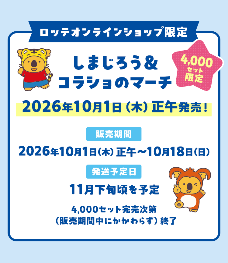 2026年10月1日（木）正午発売！
販売期間：2026年10月1日（木）正午～10月18日（日）
発送予定日：11月下旬頃を予定
4,000セット完売次第（販売期間中にかかわらず）終了