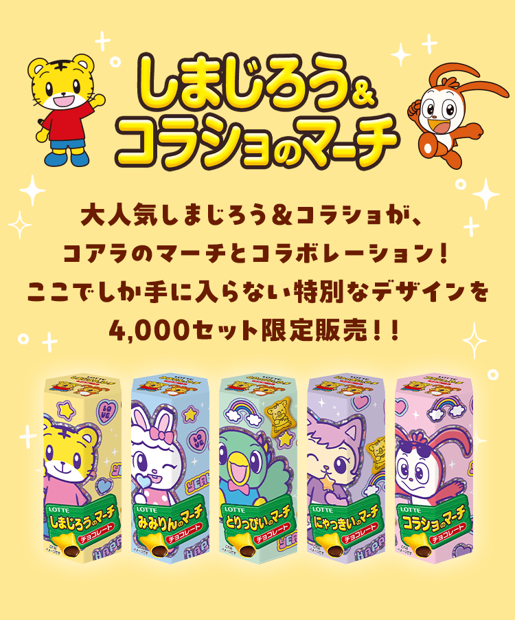 大人気しまじろう＆コラショが、コアラのマーチとコラボレーション！ここでしか手に入らない特別なデザインを4,000セット限定販売！！