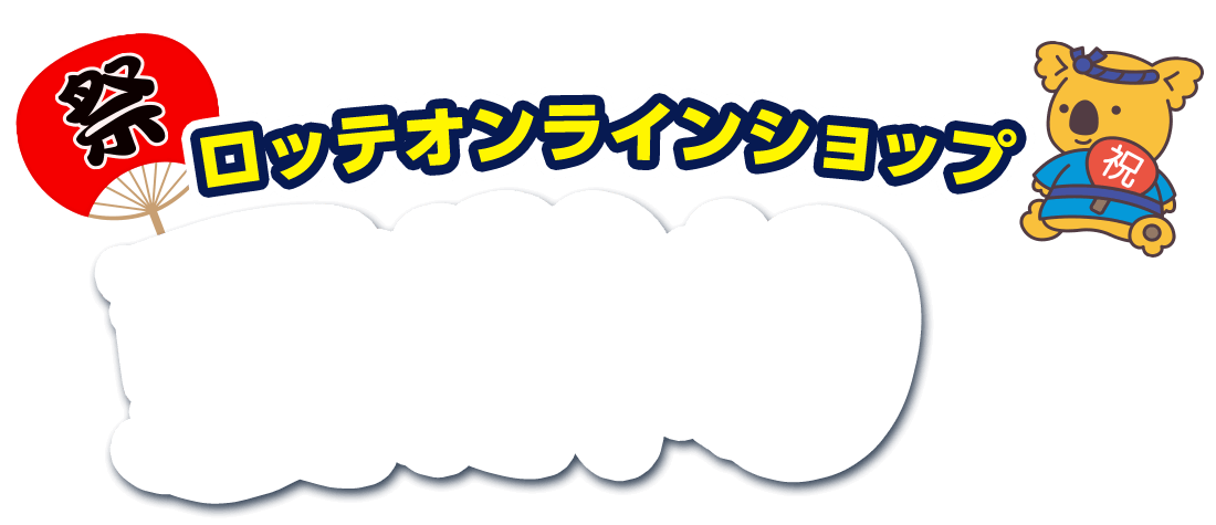ロッテオンラインショップ 夏祭り企画