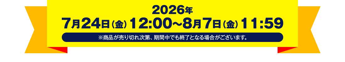 2026年7月24日(金)12:00～8月7日(金)11:59