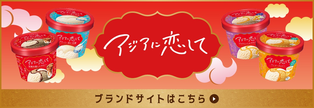 アジアに恋して ブランドサイトはこちら