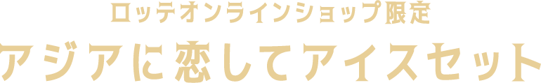 ロッテオンラインショップ限定アジアに恋してアイスセット