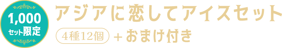 アジアに恋してアイスセット4種12個＋おまけ付き