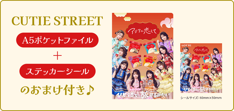 CUTIE STREET A5ポケットファイル＋ステッカーシールのおまけ付き♪