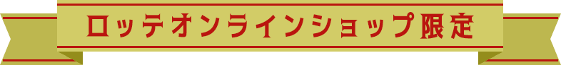 ロッテオンラインショップ限定