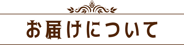 お届けについて