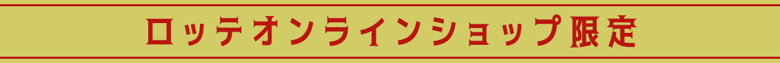 ロッテオンラインショップ限定