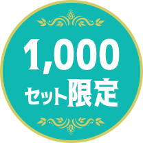 1,000セット限定