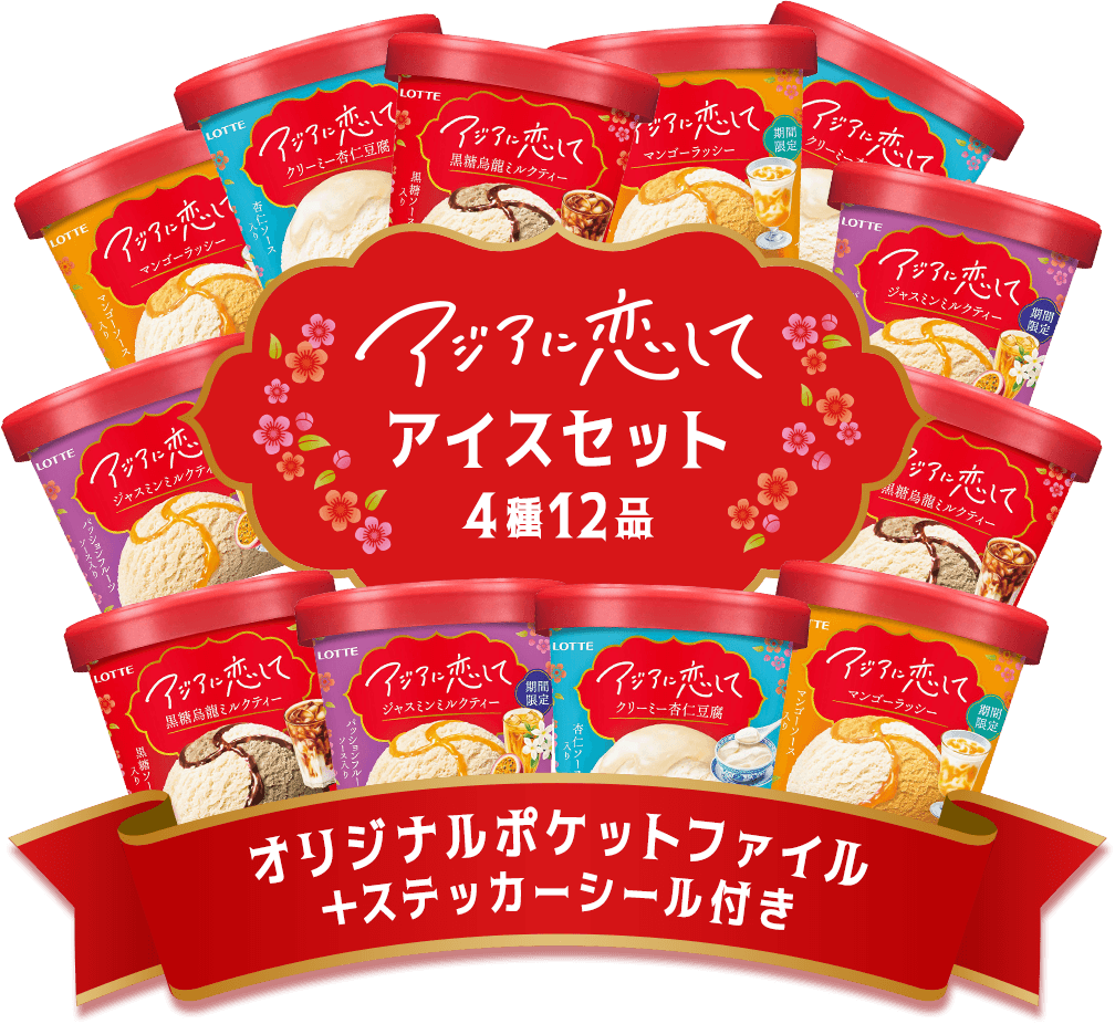 アジアに恋して アイスセット4種12品 オリジナルポケットファイル＋ステッカーシール付き