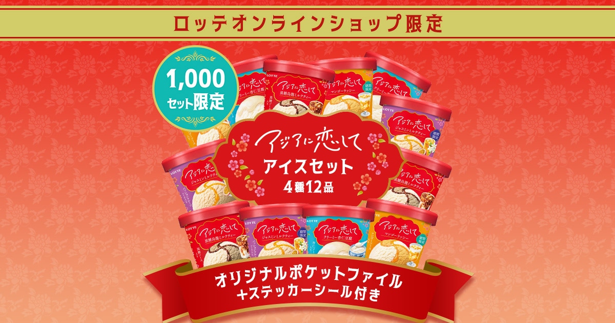 アジアに恋してセット2604: |LOTTE GROUP公式オンラインモール