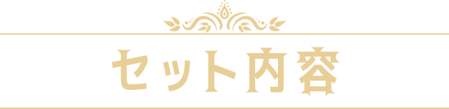 セット内容