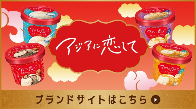 アジアに恋して ブランドサイトはこちら