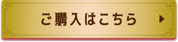 ご購入はこちら
