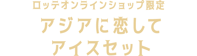 ロッテオンラインショップ限定アジアに恋してアイスセット