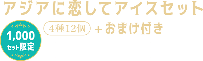 アジアに恋してアイスセット4種12個＋おまけ付き