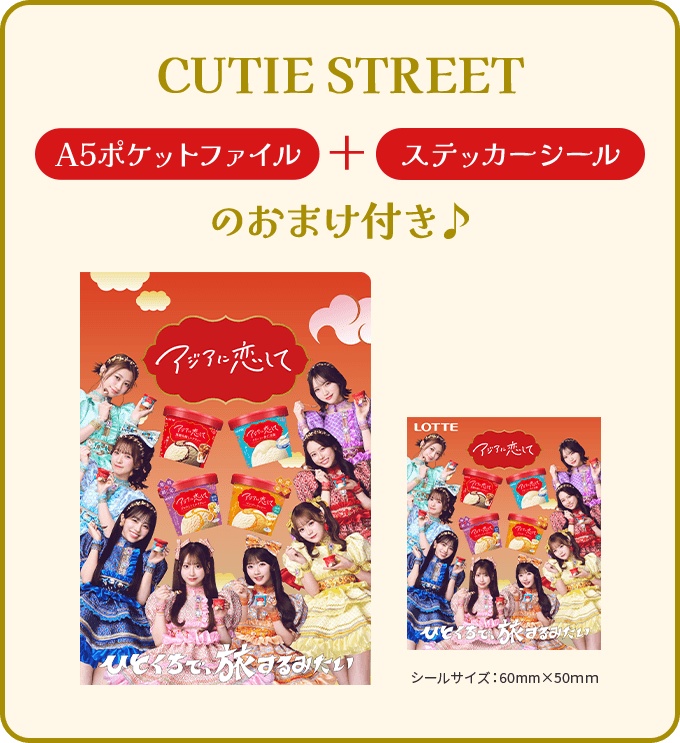 CUTIE STREET A5ポケットファイル＋ステッカーシールのおまけ付き♪