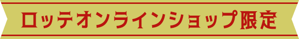 ロッテオンラインショップ限定