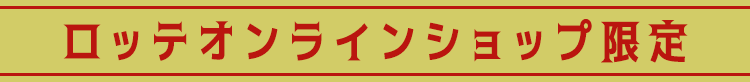 ロッテオンラインショップ限定