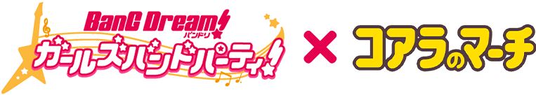 バンドリ!ガールズバンドパーティ!×コアラのマーチ