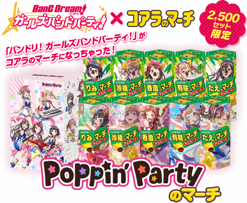 Poppin’Partyのマーチ
