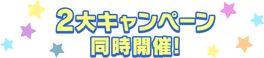 2大キャンペーン同時開催!