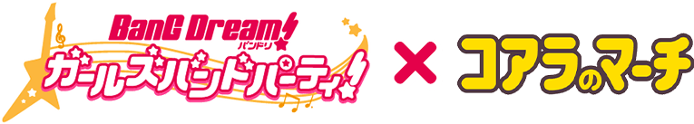 バンドリ!ガールズバンドパーティ!×コアラのマーチ