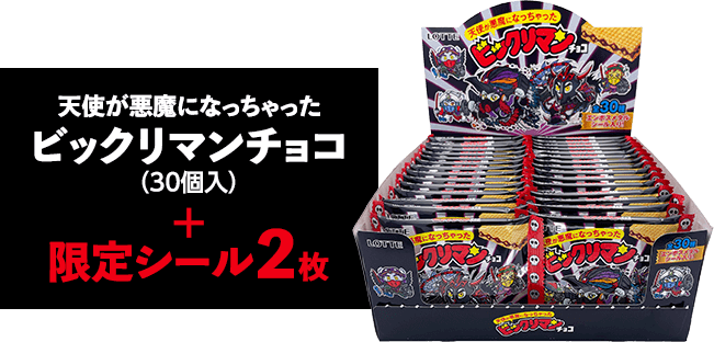 天使が悪魔になっちゃったビックリマンチョコ（30個入）＋限定シール2枚