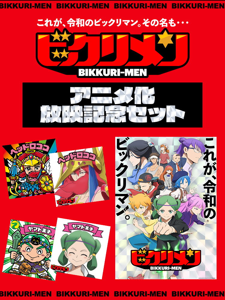 送料込】ビックリマンアニメ化「ビックリメン」放映記念セット（ヤマト 