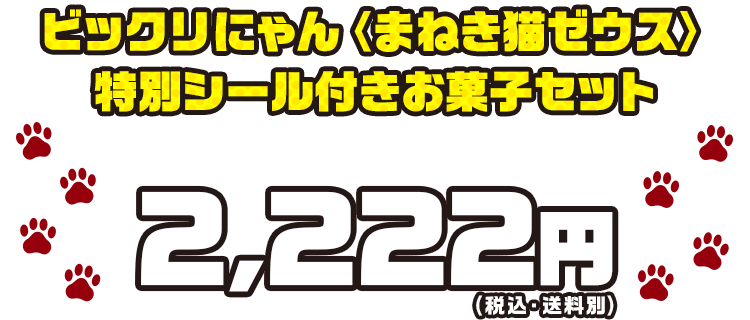 ビックリにゃん特別シール付きお菓子セット: チョコレート|LOTTE GROUP