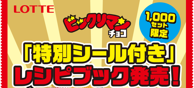 ファッションの ビックリマン 特別シール付き レシピブックセット限定