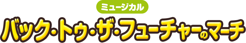 バック・トゥ・ザ・フューチャーのマーチ