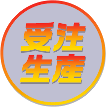 受注生産