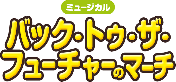 バック・トゥ・ザ・フューチャーのマーチ 受注生産