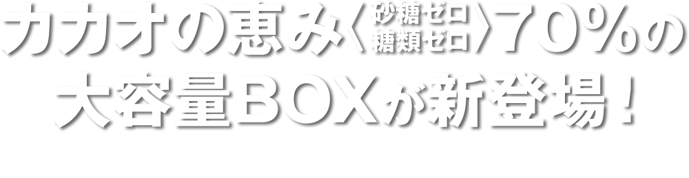 カカオの恵み<砂糖ゼロ・糖類ゼロ>70%の大容量BOXが新登場!