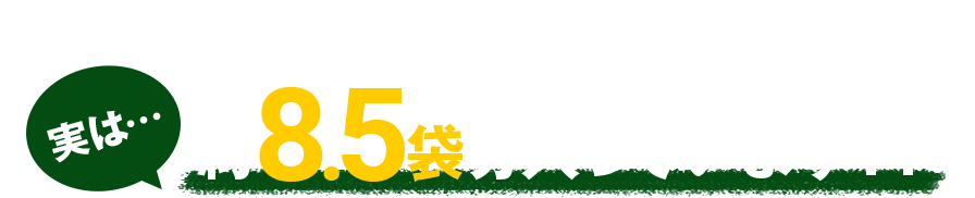 カカオの恵み＜砂糖ゼロ・糖類ゼロ＞70％袋で換算すると実は…約8.5袋分入っています！！