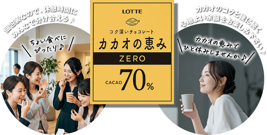 個包装なので、休憩時間にみんなで分け合える♪ちょい食べにぴったり カカオのコクと後に続く心地よい余韻をお楽しみ下さい♪カカオの恵みでひと休みしませんか