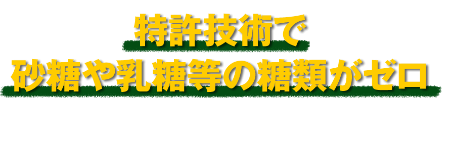 特許技術で砂糖や乳糖等の糖類がゼロ ※特許第6682197号