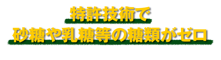 特許技術で砂糖や乳糖等の糖類がゼロ ※特許第6682197号