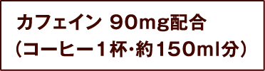 JtFC 90mgziR[q[1tE150mlj