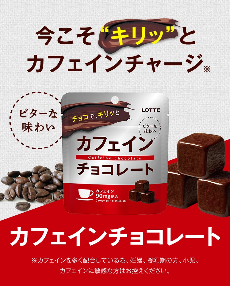 カフェインチョコレート Lotte Group公式オンラインモール カフェインチョコレート Lotte Group公式オンラインモール