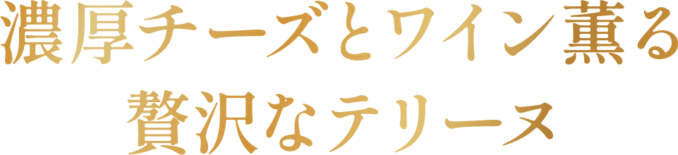 濃厚チーズとワイン薫る贅沢なテリーヌ