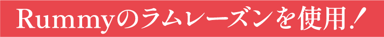 Rummyのラムレーズンを使用！