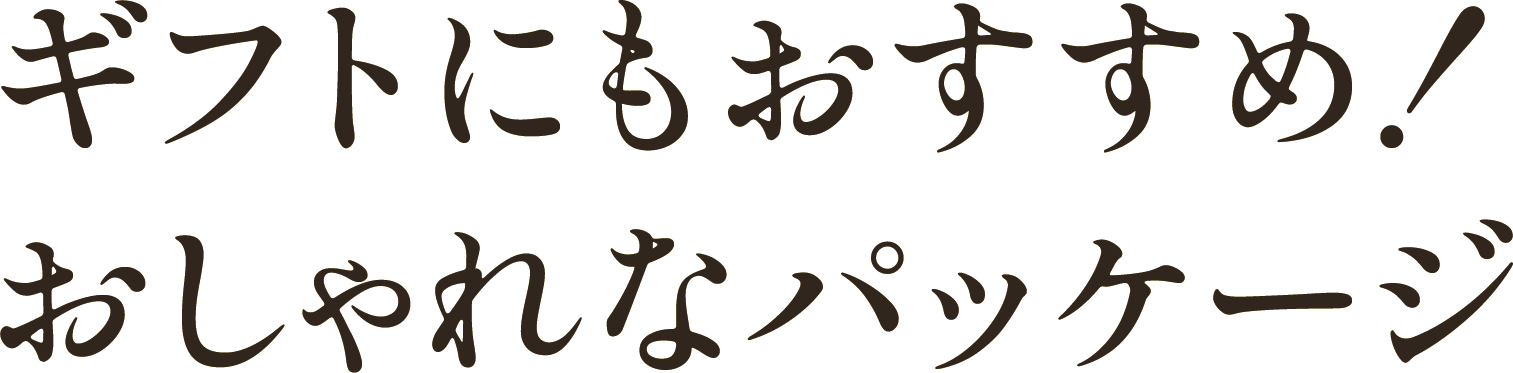 ギフトにもおすすめ